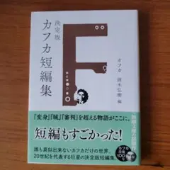 決定版カフカ短編集
