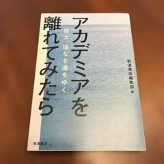 アカデミアを離れてみたら : 博士、道なき道をゆく