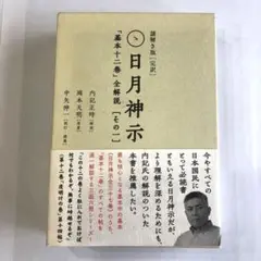 一二三（三） | 岡本 天明, 奥山 一四 |本 | 通販 | Amazon