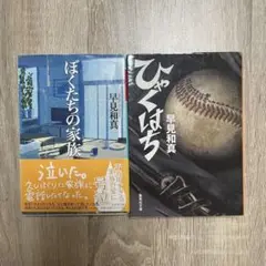 早見和真　ぼくたちの家族 & ひゃくはち セット