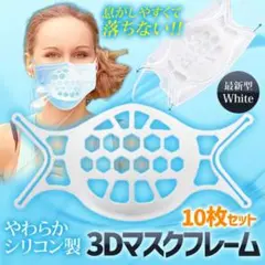 10枚セット マスクブラケット 3D シリコン製 インナーフレーム 白 ホワイト