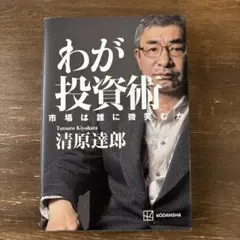 わが投資術 市場は誰に微笑むか