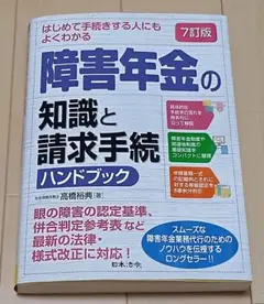 はじめて手続きする人にもよくわかる障害年金の知識と請求手続ハンドブック