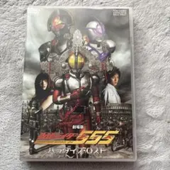 劇場版 仮面ライダー555(ファイズ) パラダイス・ロスト