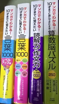 10才までに覚えたい言葉1000 読解力作文力　マンガ　漫画