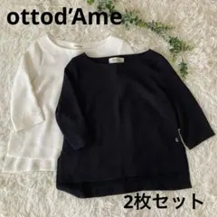 美品✨ottod'ameオットダム エンボス加工シャツ　2枚セット　白　黒