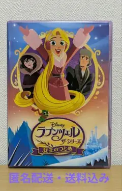 【美品 ラプンツェル ザ・シリーズ 女王のつとめ】