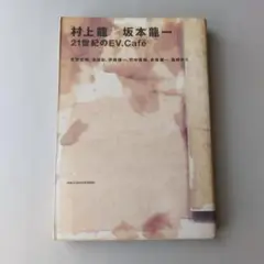 2025年最新】村上龍＋坂本龍一 EV.Cafeの人気アイテム - メルカリ