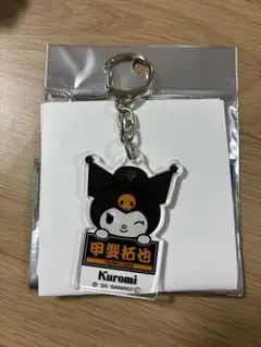 読売ジャイアンツ × クロミ 3rdユニホーム アクリルキーホルダー 甲斐拓也