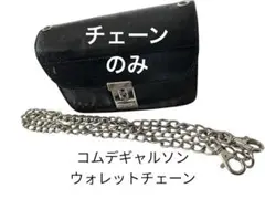 2025年最新】コムデギャルソン ウォレットチェーンの人気