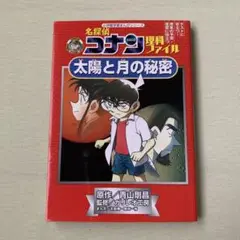 名探偵コナン理科ファイル 太陽と月の秘密