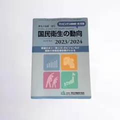 国民衛生の動向 2023/2024