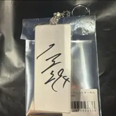 阪神タイガース 原口文仁 サイン入り シークレットキーホルダー