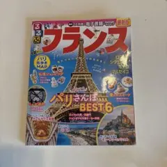 フランス 最新版 旅行ガイド