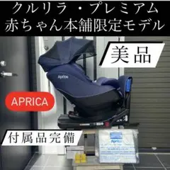 送料込み クルリラ プレミアム isofix&シートベルト チャイルドシート