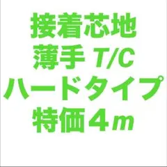 接着芯 薄手 ハード