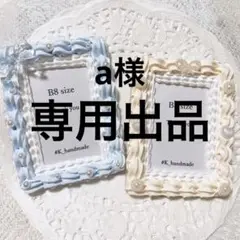 a様　専用出品