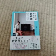 1日5分からの断捨離 モノが減ると、時間が増える