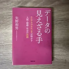 データの見えざる手 矢野和男著