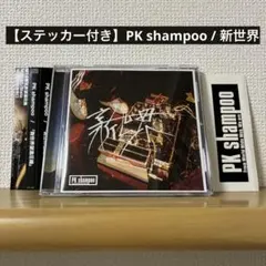 【ステッカー付き】PK shampoo / 新世界