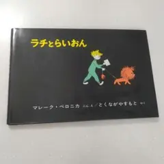 ラチとらいおん