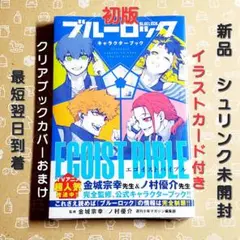 ブルーロック キャラクターブック 初版 特典付き【新品・ブックカバーおまけ】