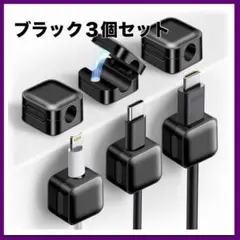 ブラック　3個セット 磁気コードホルダー ケーブル クリップ デスク 壁