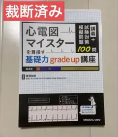 2025年最新】心電図マイスターの人気アイテム - メルカリ