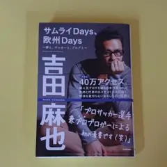 サムライDays、欧州Days = SAMURAI DAYS 吉田麻也