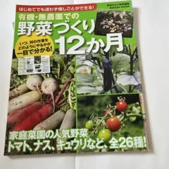 有機・無農薬での野菜づくり12か月 : はじめてでも迷わず畑しごとができる! …