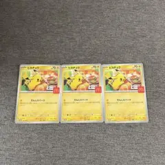 マクドナルド　ハッピーセット　ピカチュウ　ポケカ　3枚