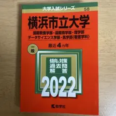 横浜市立大学 2022年版 赤本