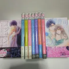 オジサンとムスメ (1~8巻)・御曹司の恋人　既刊・全巻セット　五条うるの