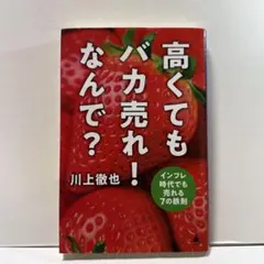 高くてもバカ売れ!なんで? : インフレ時代でも売れる7の鉄則