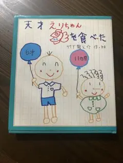 天才えりちゃん金魚を食べた　絵本