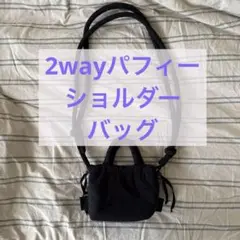 【2way】パフィーショルダーバッグ
