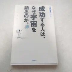 成功する人は、なぜ宇宙を語るのか。