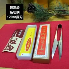未使用保管品　和裁洋裁プロ用本職用道具最高級4寸御絹鋏長刃先細