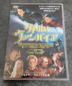 リトルヴァンパイア　DVD 映画