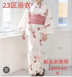 23区　新品未使用　金魚柄 ピンク 浴衣