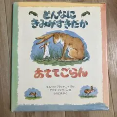 どんなにきみがすきだかあててごらん【絵本ナビ人気74位】