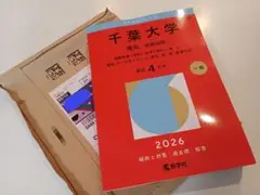 千葉大学 理系・前期日程 2026　8/13到着　新品未使用　赤本