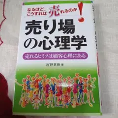 売り場の心理学 : 売れるヒミツは顧客心理にある