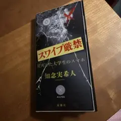 スワイプ厳禁 変死した大学生のスマホ