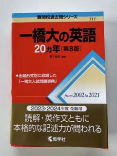 2002年〜2021年　一橋大の英語20カ年[第8版] 赤本