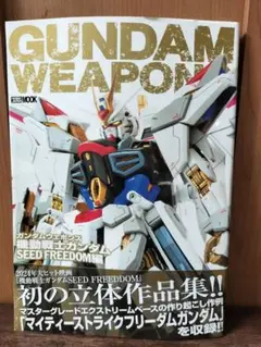 ★ ガンダムウェポンズ 機動戦士ガンダムSEED FREEDOM編