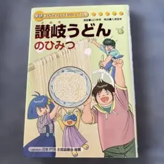 讃岐うどんのひみつ 学研まんがでよくわかるシリーズ 119