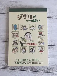 即購入⭕️【ジブリ郵便はがき】ジブリがいっぱい 絵入り官製はがきセット