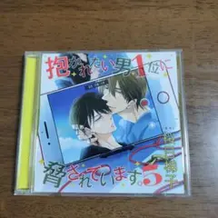 ドラマCD「抱かれたい男1位に脅されています。5」通常盤
