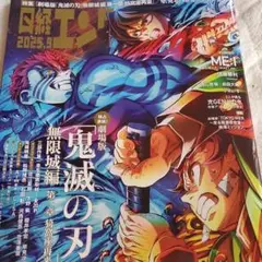 鬼滅の刃 無限城編 特集号 2025年9月号　無言即購入残念がある方お控え下さい